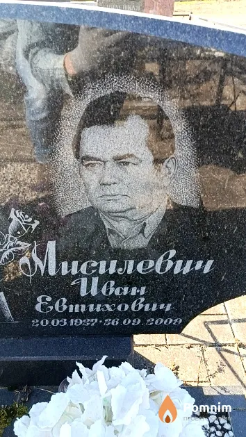 Мисилевич Иван Евтихович