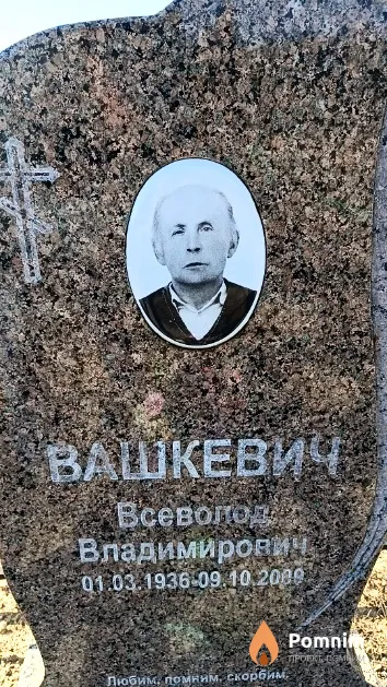 Вашкевич Всеволод Владимирович