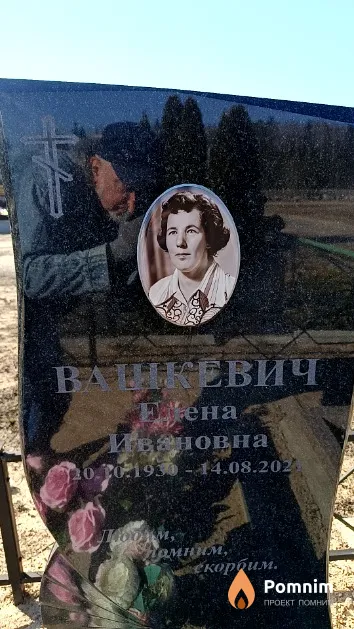 Вашкевич Елена Ивановна