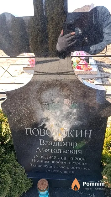 Поволокин Владимир Анатольевич
