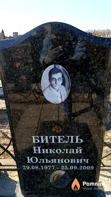 Битель Николай Юльянович