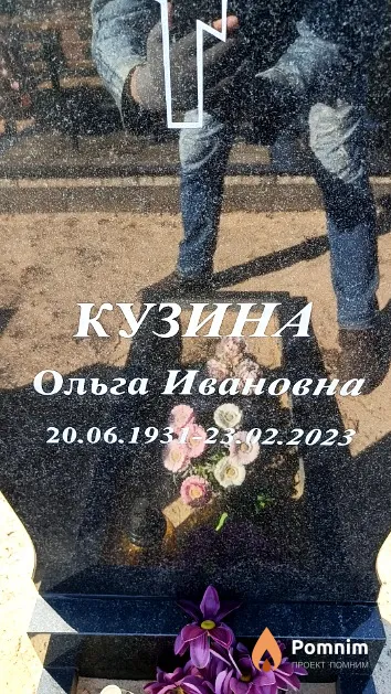 Кузина Ольга Ивановна