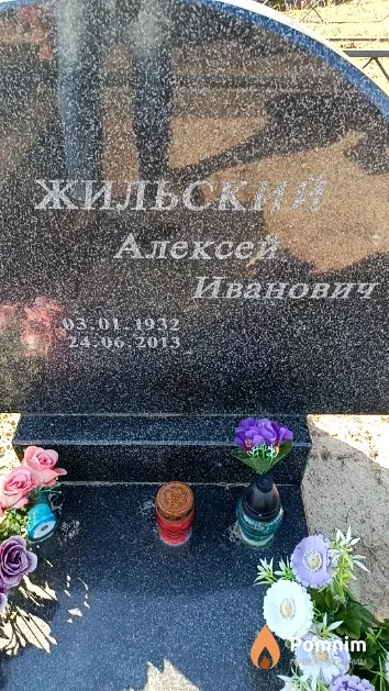 Жильский Алексей Иванович