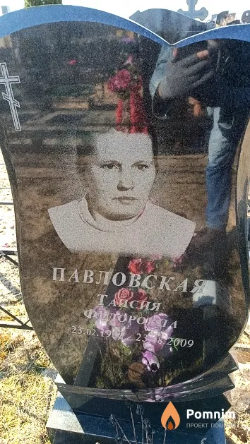 Павловская Таисия Федоровна