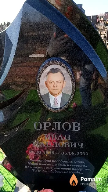 Орлов Иван Павлович