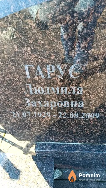Гарус Людмила Захаровна