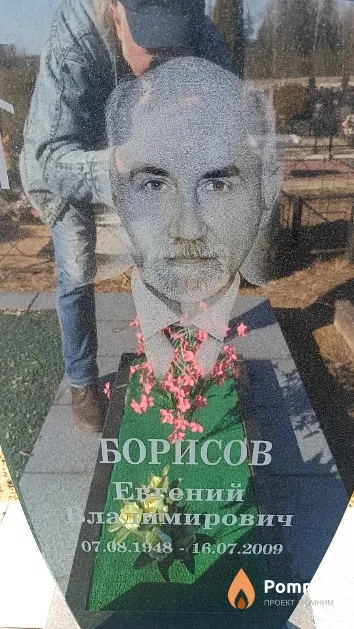 Борисов Евгений Владимирович