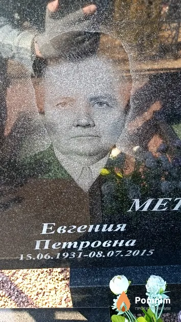 Метлушко Евгения Петровна