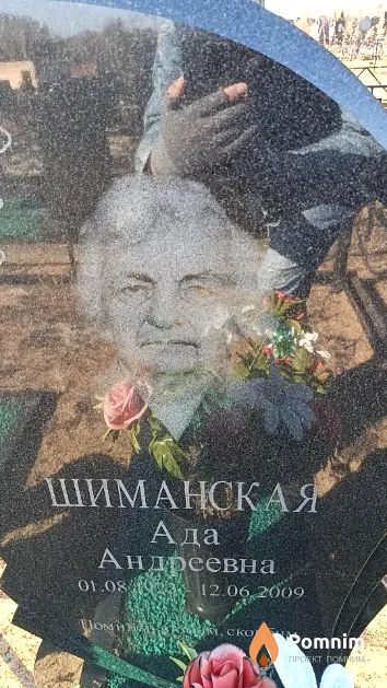 Шиманская Ада Андреевна