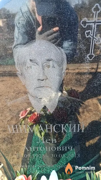 Шиманский Лев Антонович