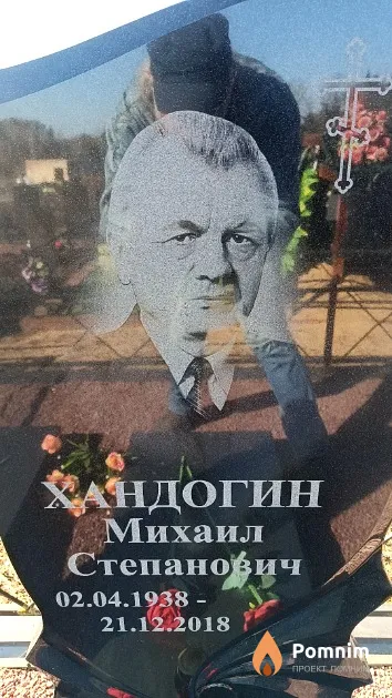 Хандогин Михаил Степанович