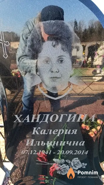 Хандогина Калерия Ильинична