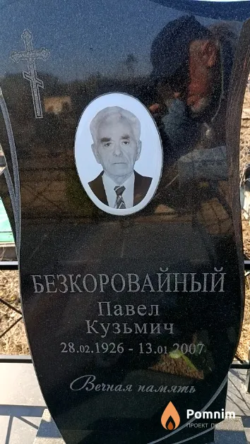 Безкоровайный Павел Кузьмич