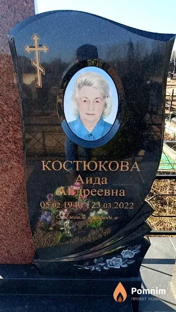 Костюкова Аида Андреевна