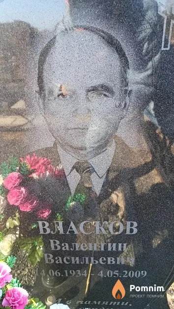 Власков Валентин Васильевич