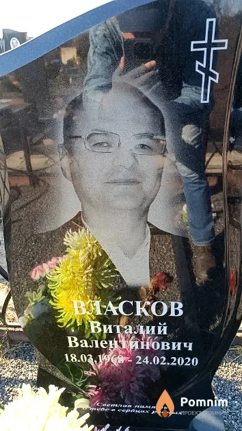 Власков Виталий Валентинович