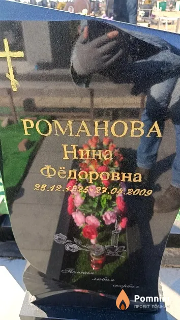 Романова Нина Фёдоровна