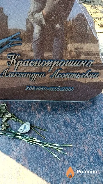 Краснопрошина Александра Леонтьевна