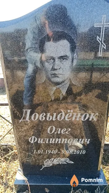 Довыдёнок Олег Филиппович