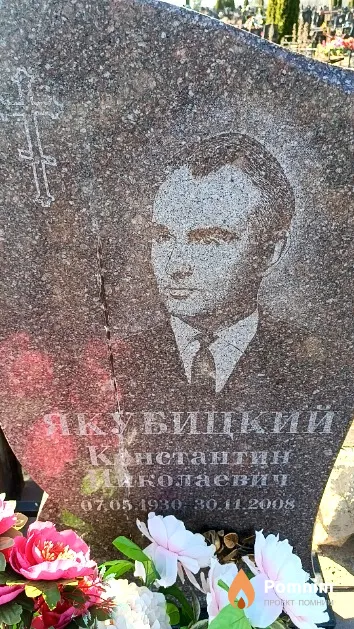 Якубицкий Константин Николаевич