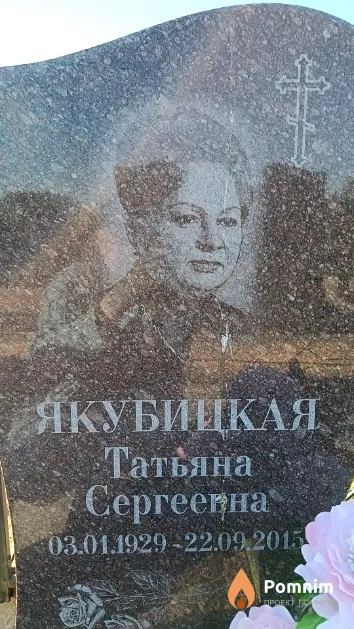 Якубицкая Татьяна Сергеевна