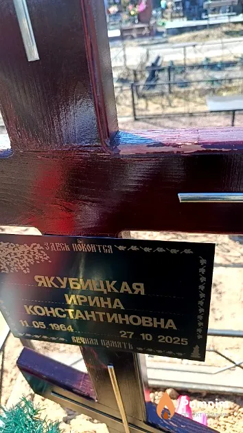 Якубицкая Ирина Константиновна