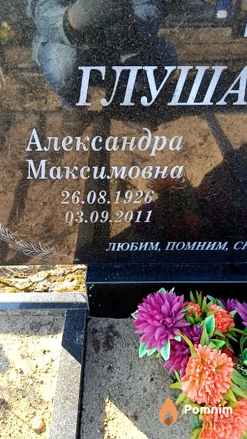 Глушанкова Александра Максимовна