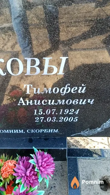 Глушаков Тимофей Анисимович