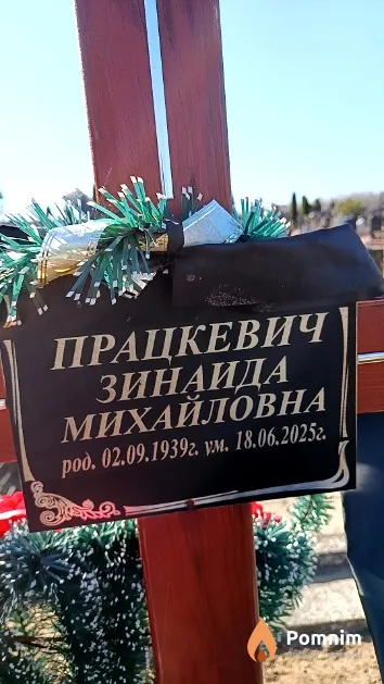 Працкевич Зинаида Михайловна