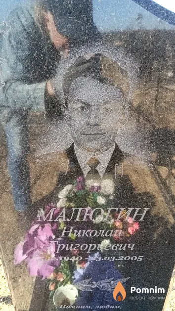 Малюгин Николай Григорьевич