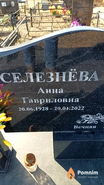 Селезнёва Анна Гавриловна