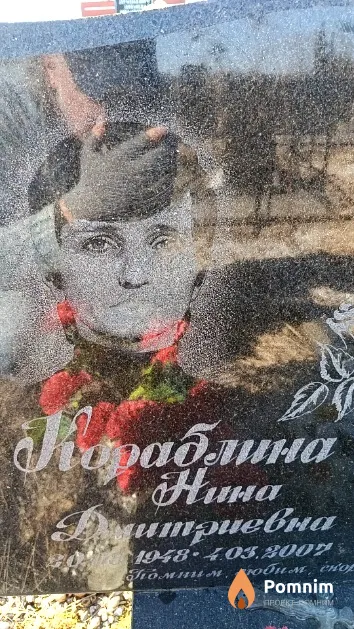 Кораблина Нина Дмитриевна