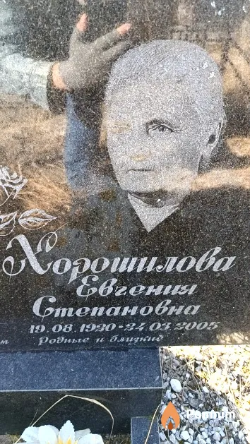 Хорошилова Евгения Степановна