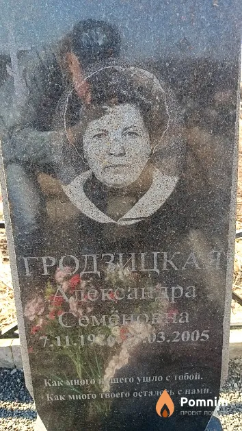 Гродзицкая Александра Семёновна
