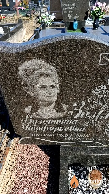Землякова Валентина Порфирьевна