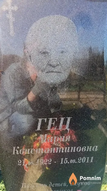 Гец Мария Константиновна