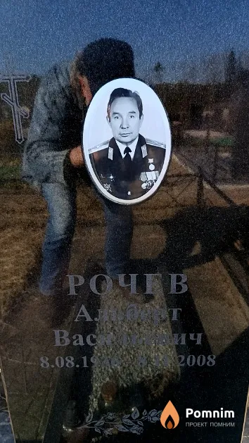 Рочев Альберт Васильевич