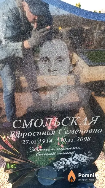 Смольская Ефросинья Семёновна
