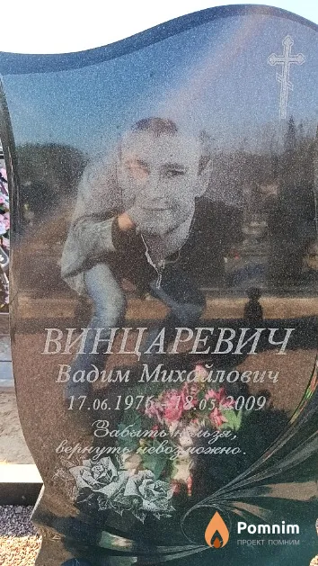 Винцаревич Вадим Михайлович
