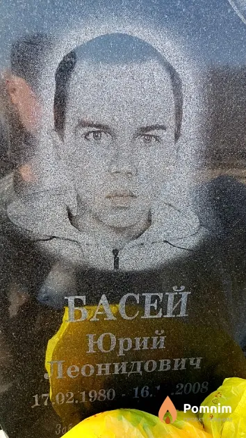 Басей Юрий Леонидович