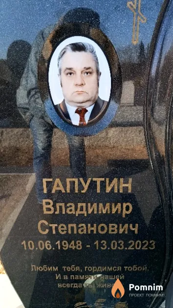Гапутин Владимир Степанович