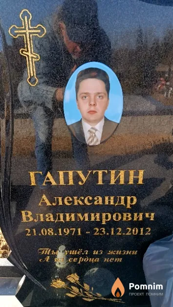 Гапутин Александр Владимирович