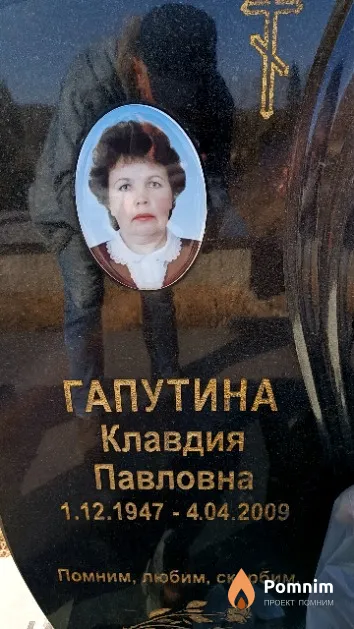 Гапутина Клавдия Павловна