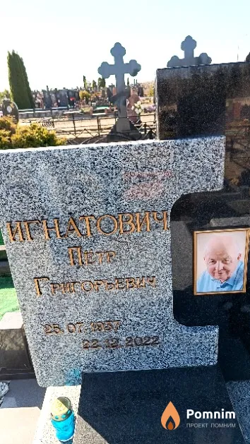 Игнатович Пётр Григорьевич
