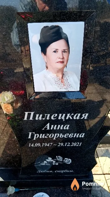 Пилецкая Анна Григорьевна