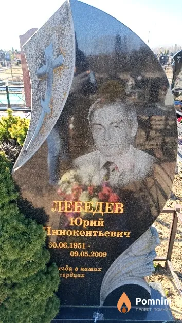 Лебедев Юрий Иннокентьевич
