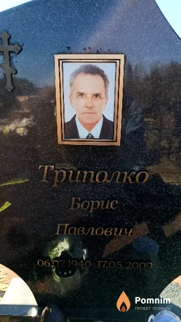 Триполко Борис Павлович