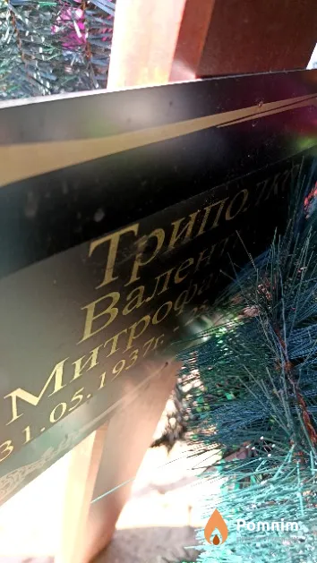 Триполко Валентина Митрофановна