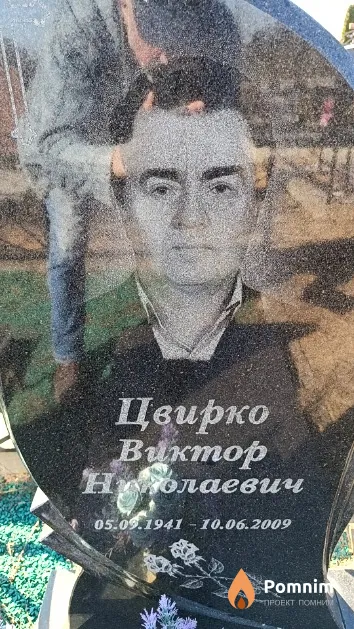 Цвирко Виктор Николаевич