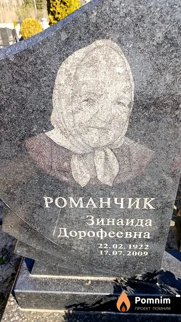 Романчик Зинаида Дорофеевна